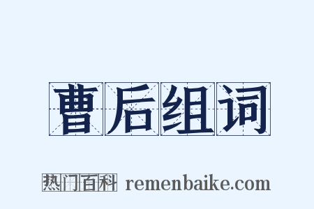 曹后组词是什么意思的图片